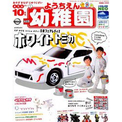 ヨドバシ Com 幼稚園 19年 10月号 雑誌 通販 全品無料配達