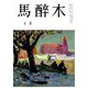 馬酔木 2019年 09月号 [雑誌]