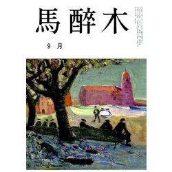馬酔木 2019年 09月号 [雑誌]