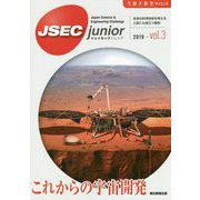 JSEC junior〈2019-vol.3〉これからの宇宙開発(今解き教室サイエンス) [単行本]