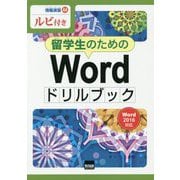 留学生のためのWordドリルブック-Word2016対応（情報演習 44） [単行本]