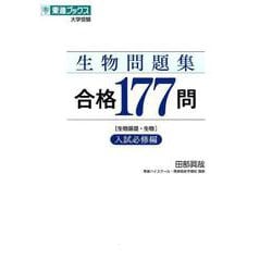 ヨドバシ Com 生物問題集合格177問 入試必修編 生物基礎 生物 東進ブックス 大学受験 全集叢書 通販 全品無料配達