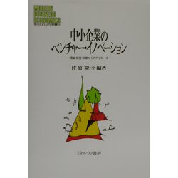中小企業のベンチャー・イノベーション―理論・経営・政策からのアプローチ(MINERVA現代経営学叢書) [全集叢書]