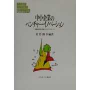 中小企業のベンチャー・イノベーション―理論・経営・政策からのアプローチ(MINERVA現代経営学叢書) [全集叢書]