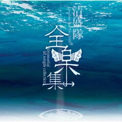清盛隊／全楽集 ～kiyomoritai all songs collection～
