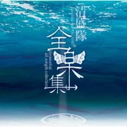 全楽集 ~kiyomoritai all songs collection~