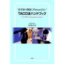 患者様の機能にPlateauはない TACO法ハンドブック－8つのTIPsとKey point of control [単行本]