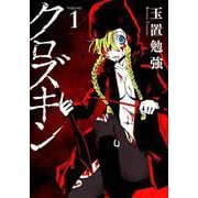 クロズキン 1（マッグガーデンコミックス） [コミック]