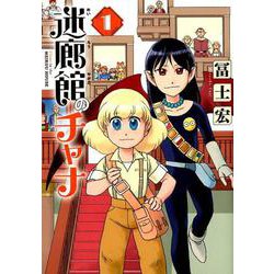 迷廊館のチャナ 1（マッグガーデンコミックス） [コミック]