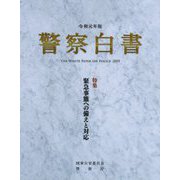 警察白書〈令和元年版〉特集 緊急事態への備えと対応 [単行本]