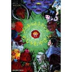 メルルとようかいのおしゃれやさん [絵本]