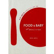 FOOD&BABY世界の赤ちゃんとたべもの－世界の離乳食から見えるひと・社会・文化 [単行本]
