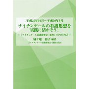 ナイチンゲールの看護思想を実践に活かそう―「ナイチンゲール看護研究会・滋賀」の学びと歩み 平成27年10月～平成30年5月 [単行本]