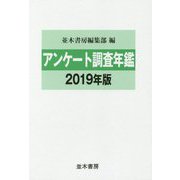 アンケート調査年鑑〈2019年版〉-