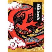 龍神なまず [絵本]