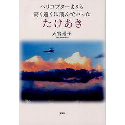 ヘリコプターよりも高く遠くに飛んでいったたけあき [単行本]