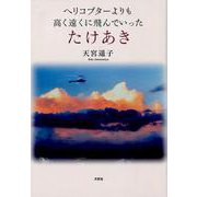 ヘリコプターよりも高く遠くに飛んでいったたけあき [単行本]