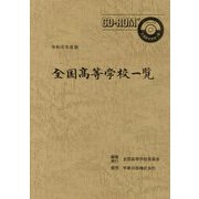 全国高等学校一覧〈令和元年度版〉 [単行本]