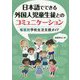 日本語でできる外国人児童生徒とのコミュニケーション―場面別学校生活支援ガイド [単行本]