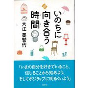 いのちに向き合う時間(とき) [単行本]