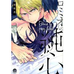 ロミオの純心（GUSH COMICS） [コミック]