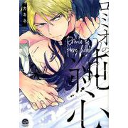 ロミオの純心（GUSH COMICS） [コミック]