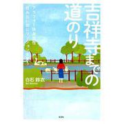 吉祥寺までの道のり－アラフォー独身女性住みたい街にマンションを買う [単行本]