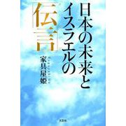 日本の未来とイスラエルの「伝言」 [単行本]