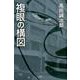 複眼の構図 [単行本]