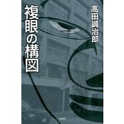 複眼の構図 [単行本]