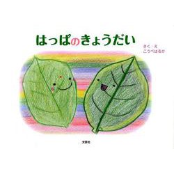 ヨドバシ Com はっぱのきょうだい 絵本 通販 全品無料配達