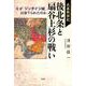 武蔵戦国記後北条と扇谷上杉の戦い－なぜ「ジンダイジ城」は捨てられたのか [単行本]