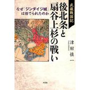 武蔵戦国記後北条と扇谷上杉の戦い－なぜ「ジンダイジ城」は捨てられたのか [単行本]