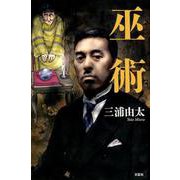 巫術 [単行本]