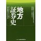 地方証券史―オーラルヒストリーで学ぶ地方証券のビジネスモデル [単行本]