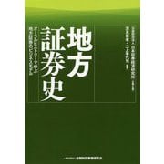 地方証券史―オーラルヒストリーで学ぶ地方証券のビジネスモデル [単行本]