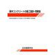 暑中コンクリートの施工指針・同解説 第3版－1992制定2019改定(第2次) [単行本]