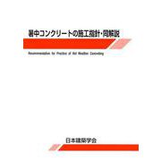 暑中コンクリートの施工指針・同解説 第3版－1992制定2019改定(第2次) [単行本]