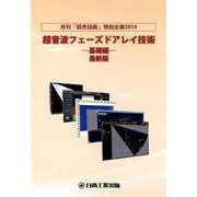 超音波フェーズドアレイ技術 基礎編 最新版 [単行本]
