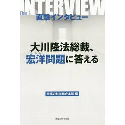 ヨドバシ Com 直撃インタビュー 大川隆法総裁 宏洋問題に答える 単行本 通販 全品無料配達