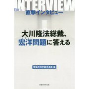 直撃インタビュー 大川隆法総裁、宏洋問題に答える [単行本]