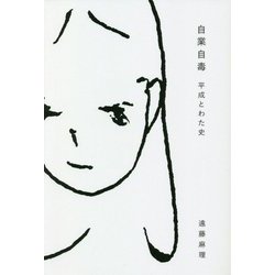 自業自毒―平成とわた史 [単行本]