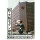 新・大阪モダン建築 Modern Architecture in Osaka 1945-1973―戦後復興からEXPO'70の都市へ [単行本]
