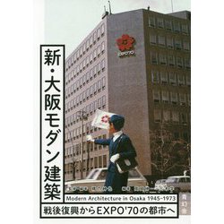 新・大阪モダン建築 Modern Architecture in Osaka 1945-1973―戦後復興からEXPO'70の都市へ [単行本]