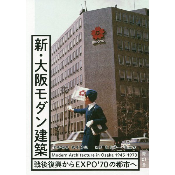 新・大阪モダン建築 Modern Architecture in Osaka 1945-1973―戦後復興からEXPO70の都市へ [単行本]Ω