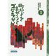細谷建治児童文学論集〈2〉町かどをまがるとゴジラがいる(てらいんくの評論) [全集叢書]