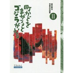 細谷建治児童文学論集〈2〉町かどをまがるとゴジラがいる(てらいんくの評論) [全集叢書]