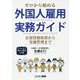 ゼロから始める外国人雇用実務ガイド―2019年4月1日施行の改正入管法に対応 在留資格取得から労務管理まで [単行本]