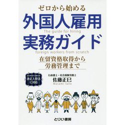 ゼロから始める外国人雇用実務ガイド―2019年4月1日施行の改正入管法に対応 在留資格取得から労務管理まで [単行本]
