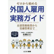 ゼロから始める外国人雇用実務ガイド―2019年4月1日施行の改正入管法に対応 在留資格取得から労務管理まで [単行本]